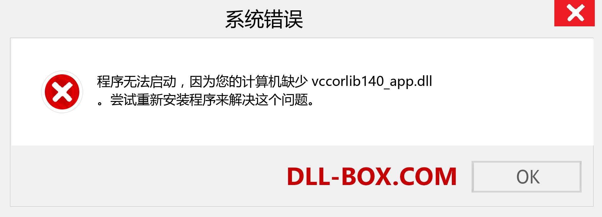 vccorlib140_app.dll 文件丢失？。 适用于 Windows 7、8、10 的下载 - 修复 Windows、照片、图像上的 vccorlib140_app dll 丢失错误